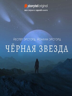 cover image of Черная звезда--Все серии